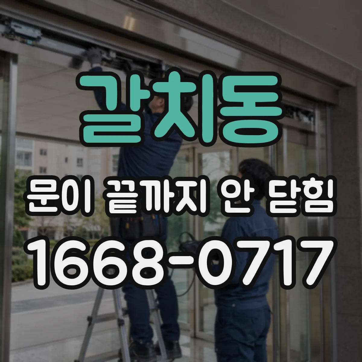 갈치동 문이 끝까지 안 닫힘