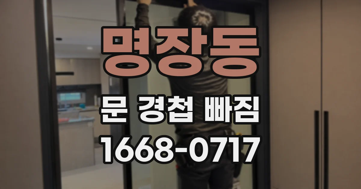 명장동 문 경첩 빠짐
