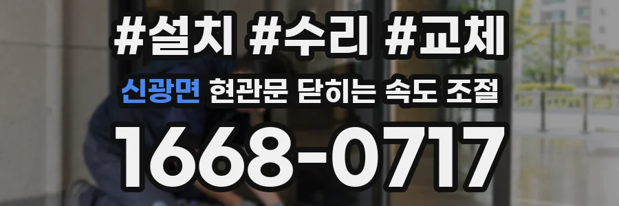 신광면 현관문 닫히는 속도 조절