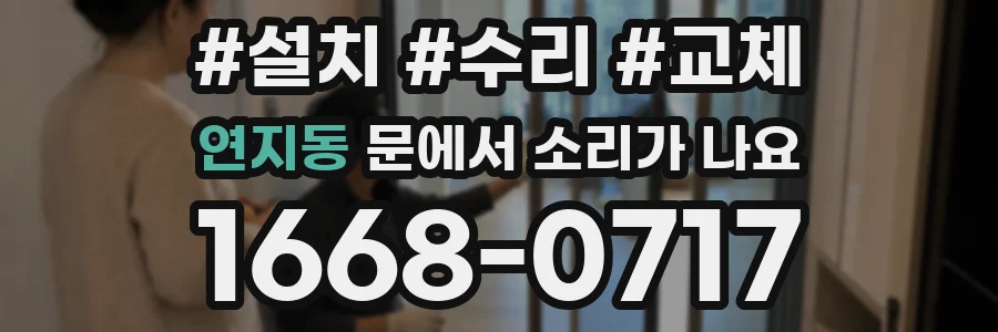 연지동 문에서 소리가 나요
