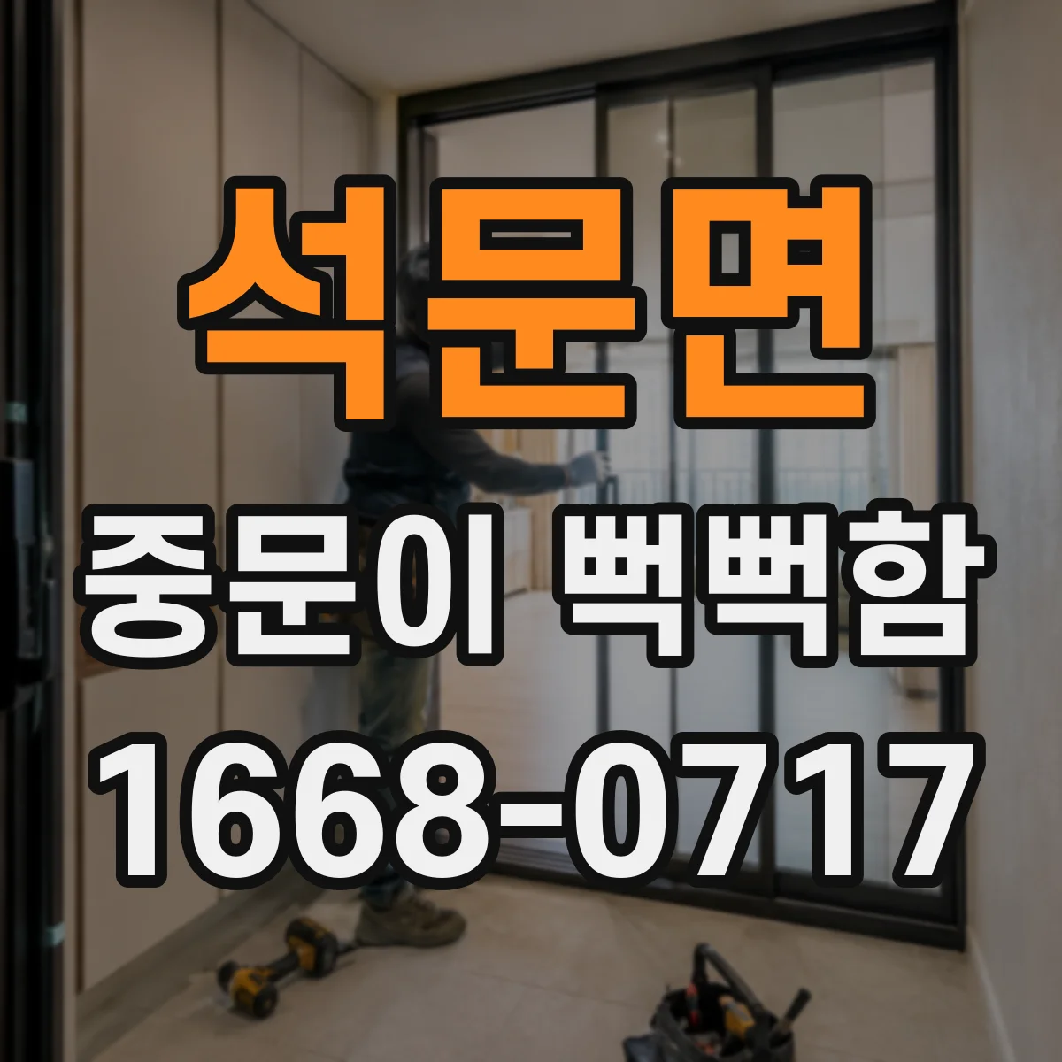 석문면 중문이 뻑뻑함
