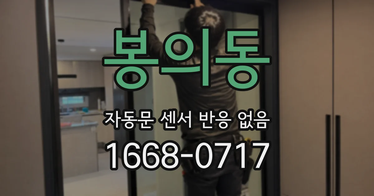 봉의동 자동문 센서 반응 없음
