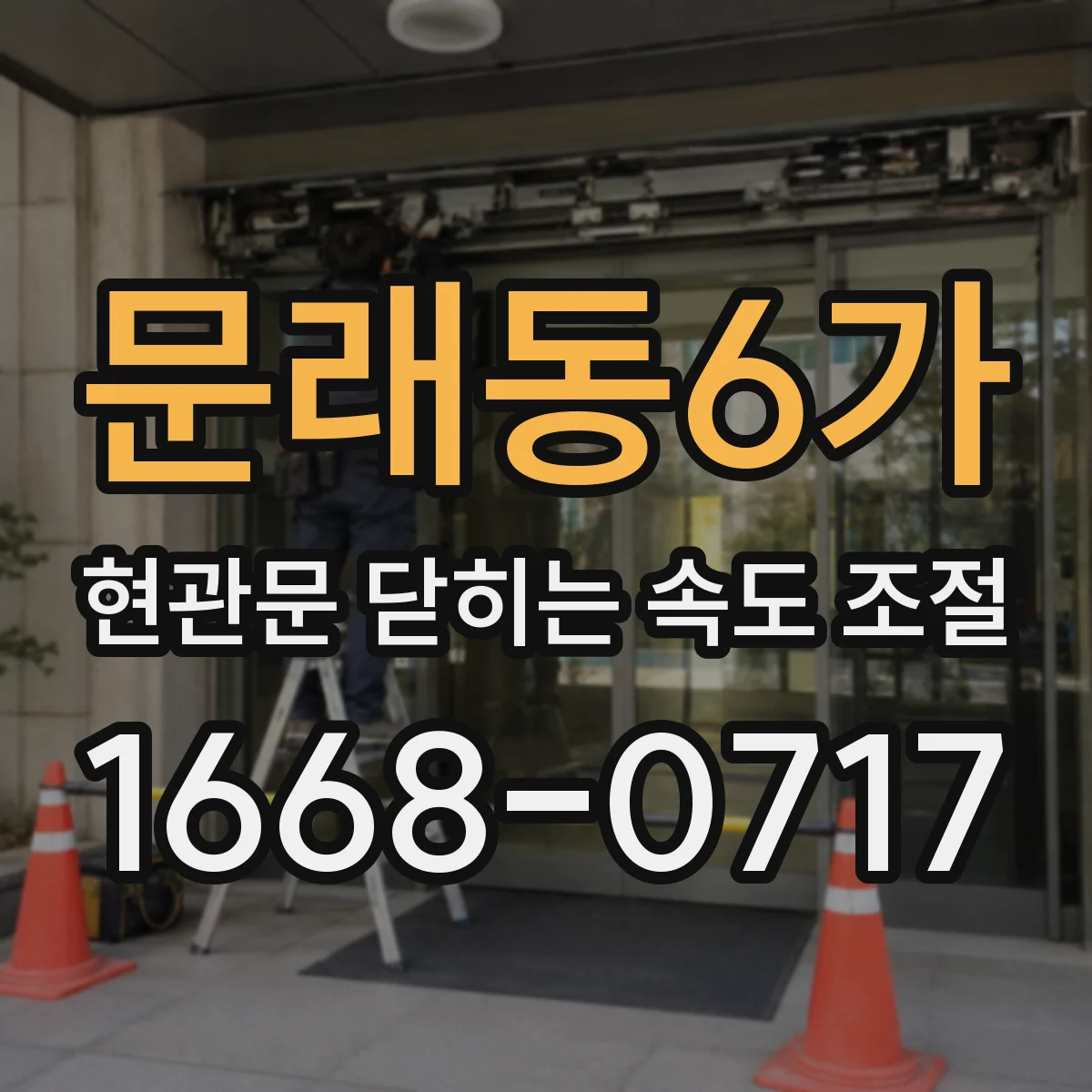 문래동6가 현관문 닫히는 속도 조절