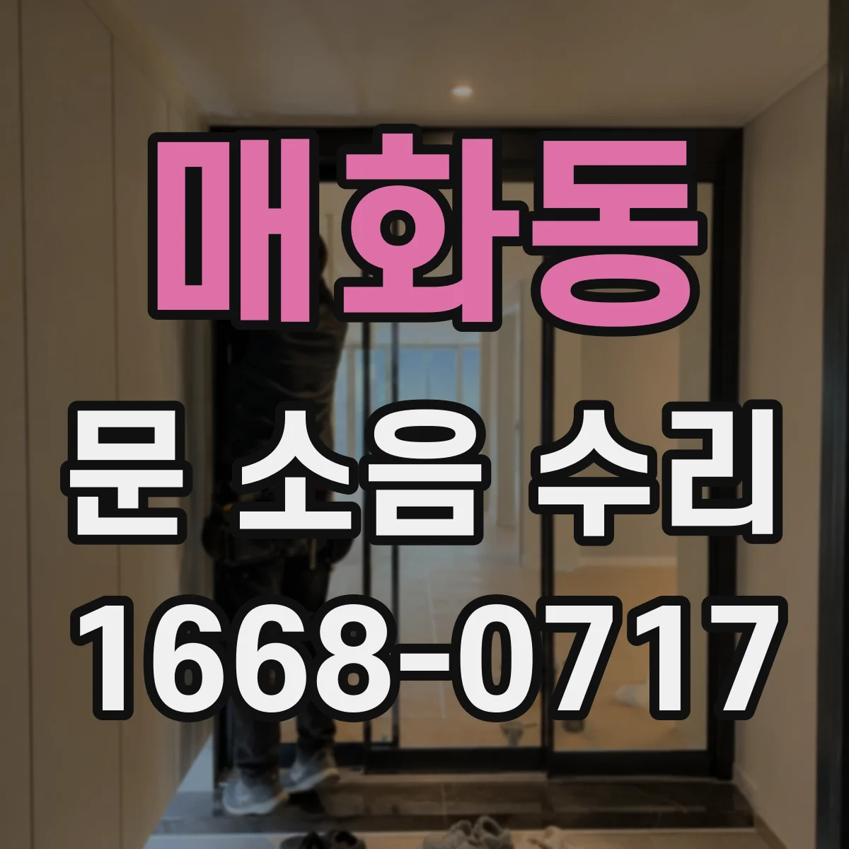 매화동 문 소음 수리