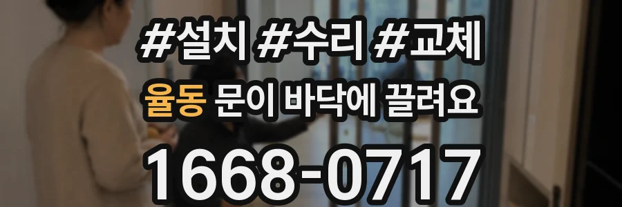 율동 문이 바닥에 끌려요