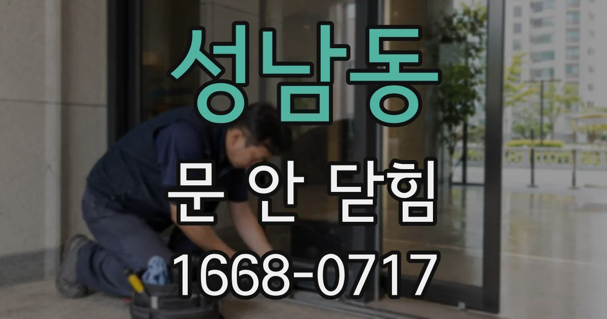 성남동 문 안 닫힘