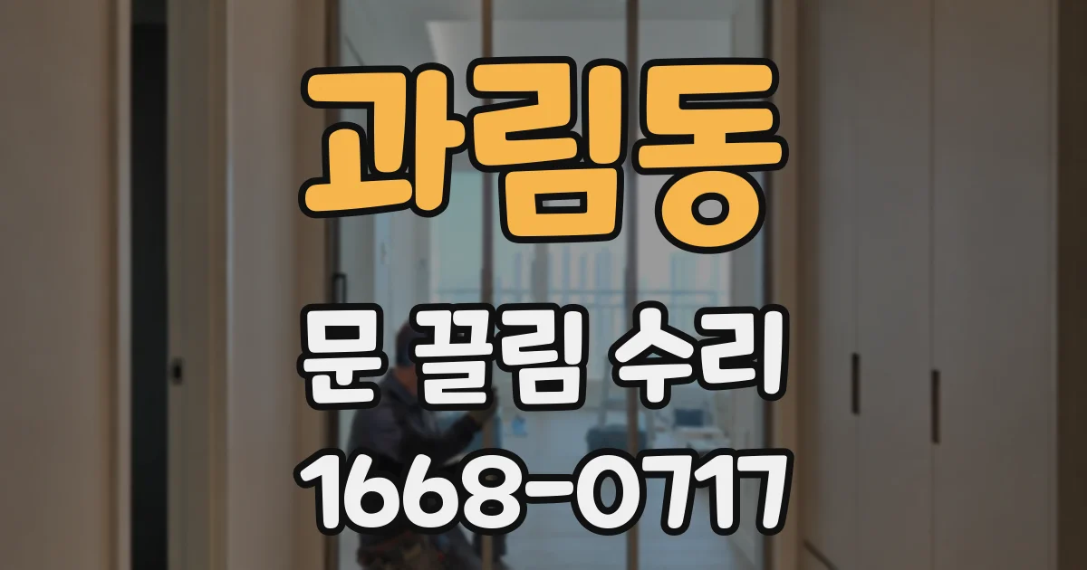 과림동 문 끌림 수리