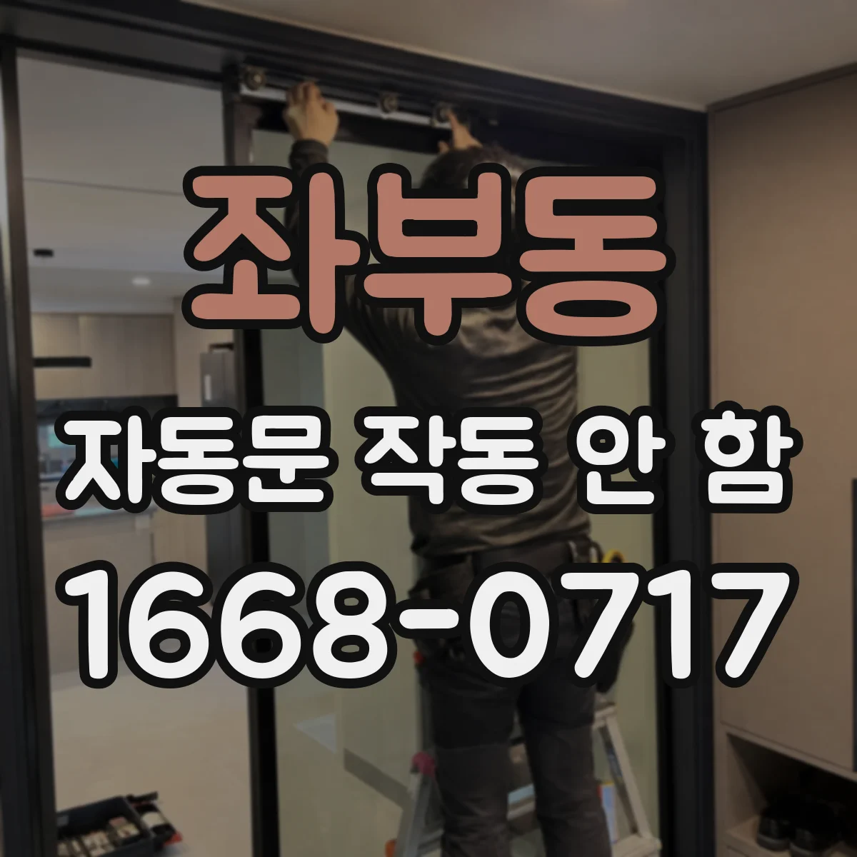 좌부동 자동문 작동 안 함