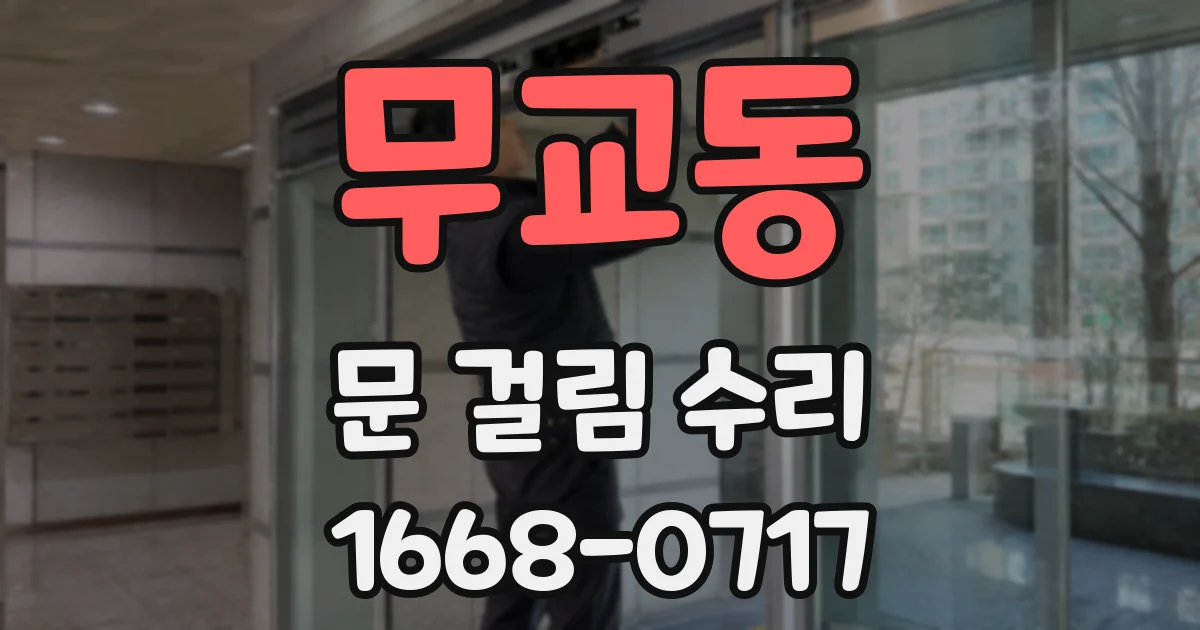 무교동 문 걸림 수리