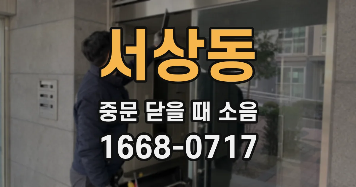 서상동 중문 닫을 때 소음