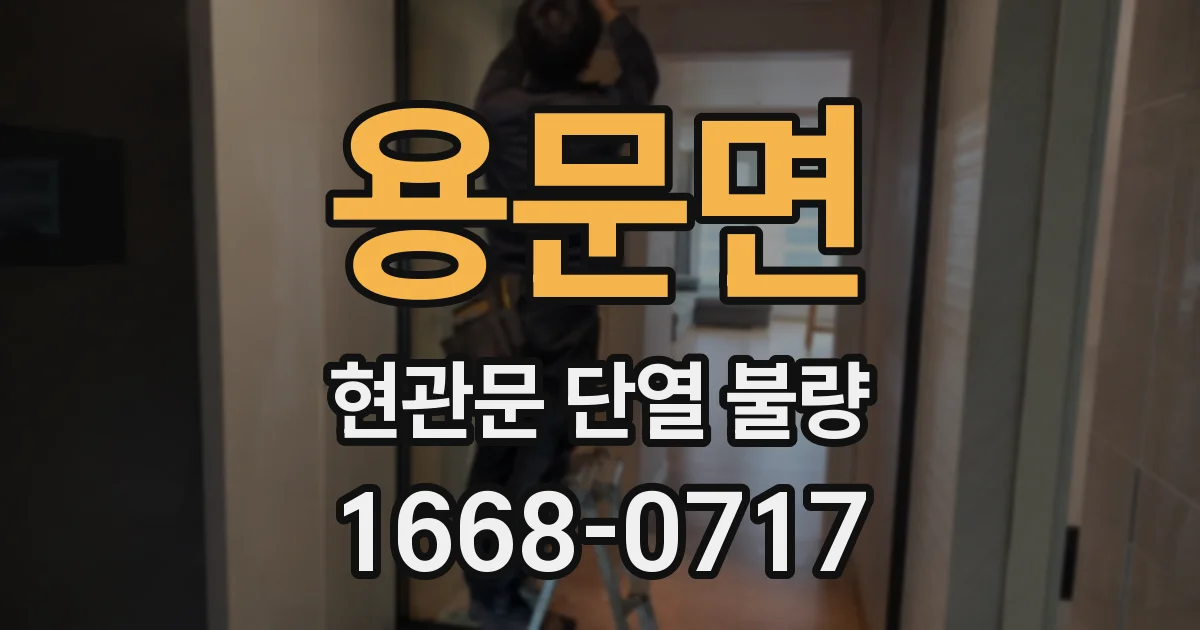 용문면 현관문 단열 불량