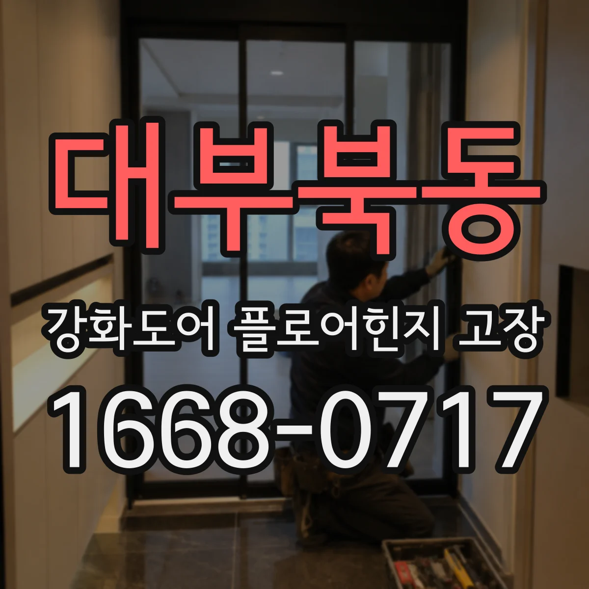 대부북동 강화도어 플로어힌지 고장