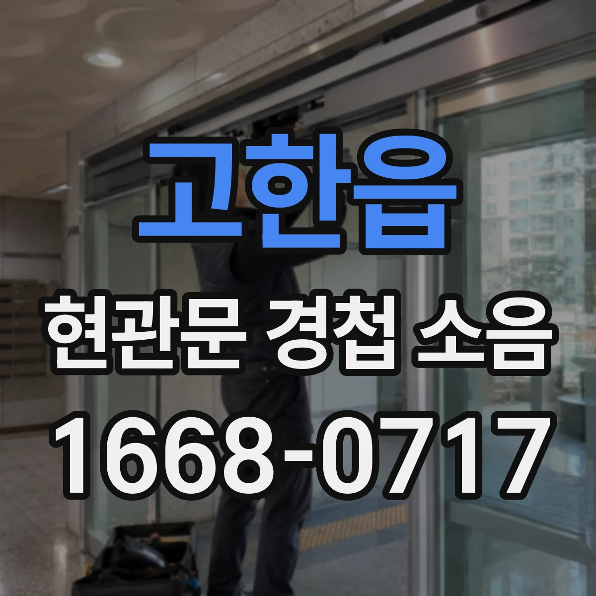 고한읍 현관문 경첩 소음