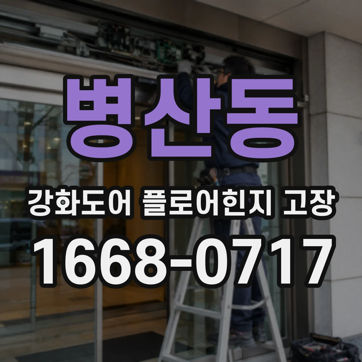 병산동 강화도어 플로어힌지 고장