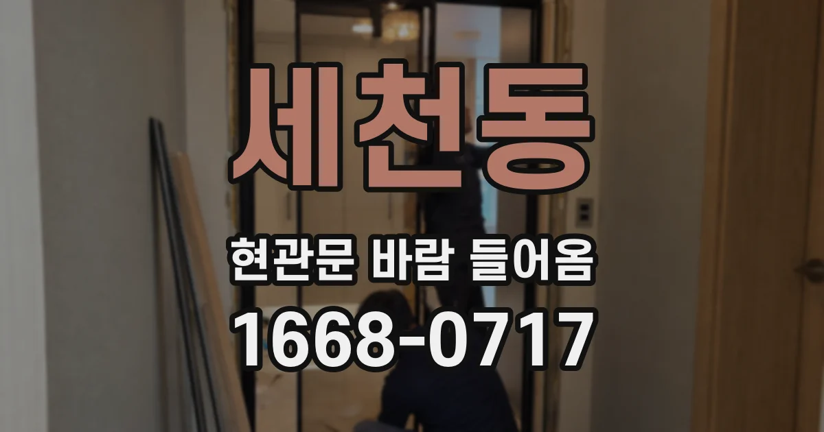 세천동 현관문 바람 들어옴