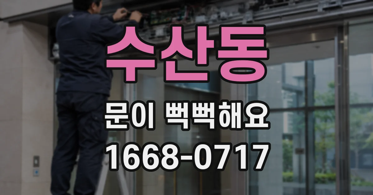 수산동 문이 뻑뻑해요