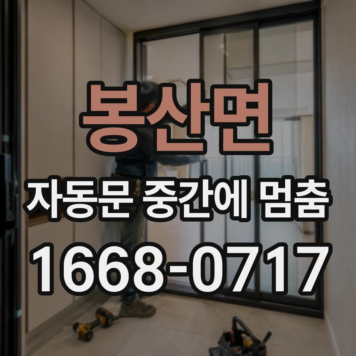 봉산면 자동문 중간에 멈춤