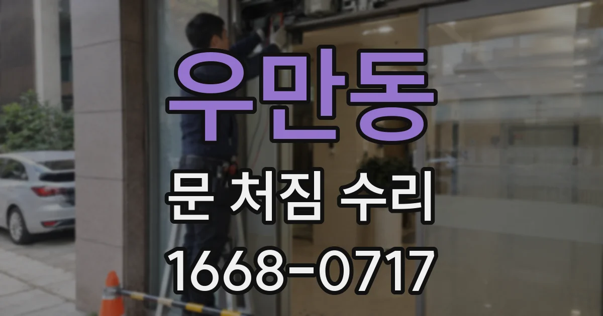 우만동 문 처짐 수리