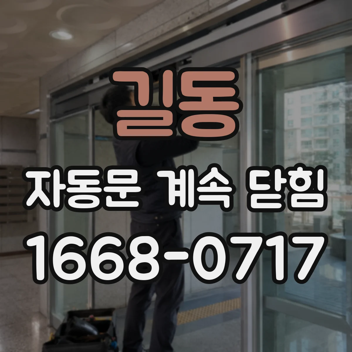 길동 자동문 계속 닫힘