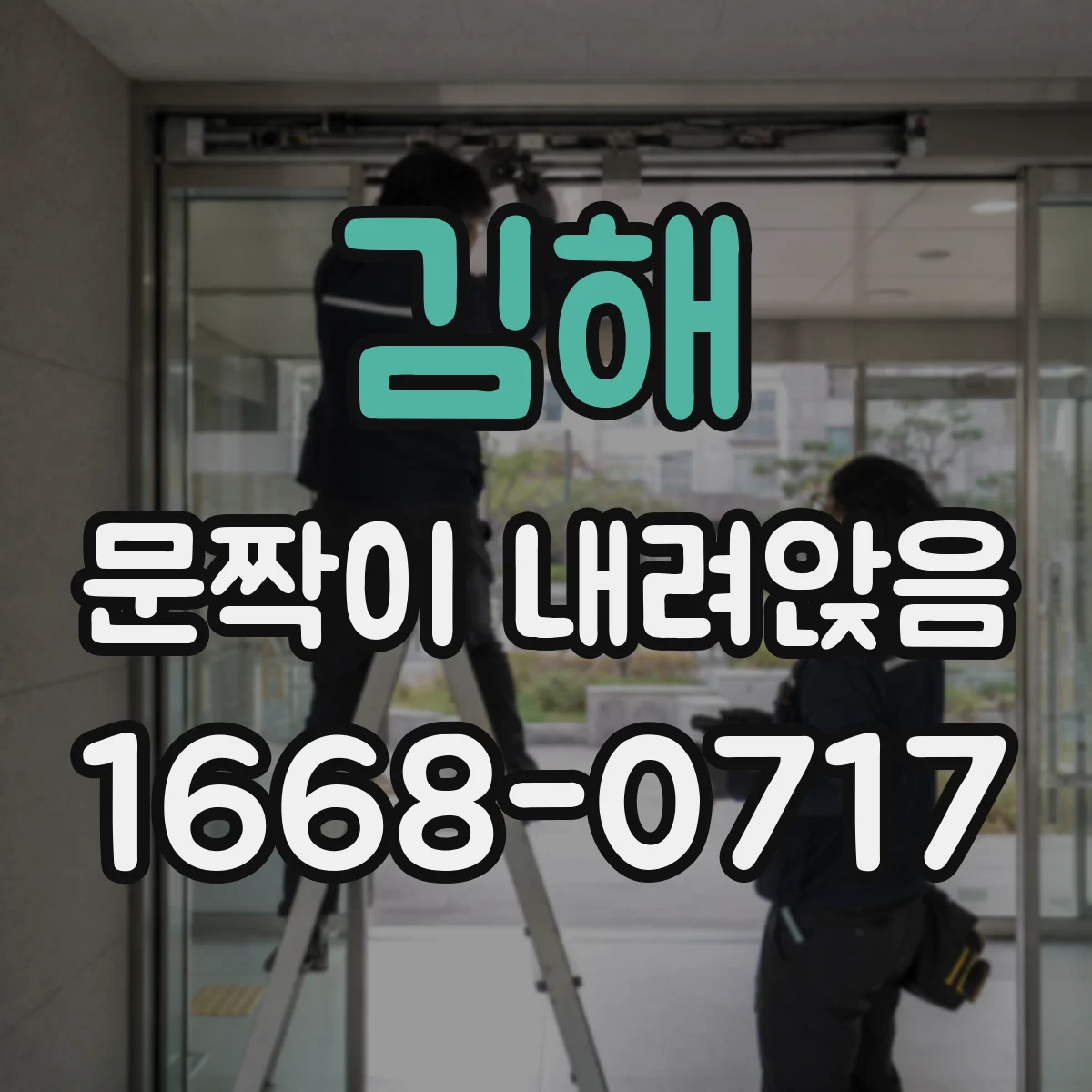 김해 문짝이 내려앉음
