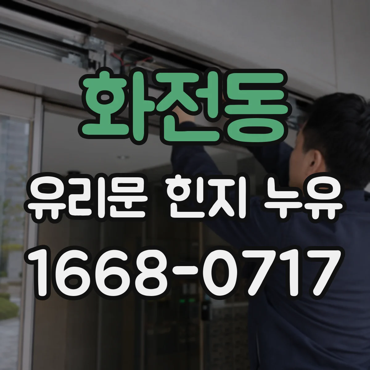 화전동 유리문 힌지 누유