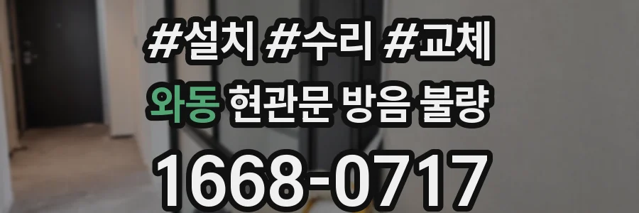 와동 현관문 방음 불량