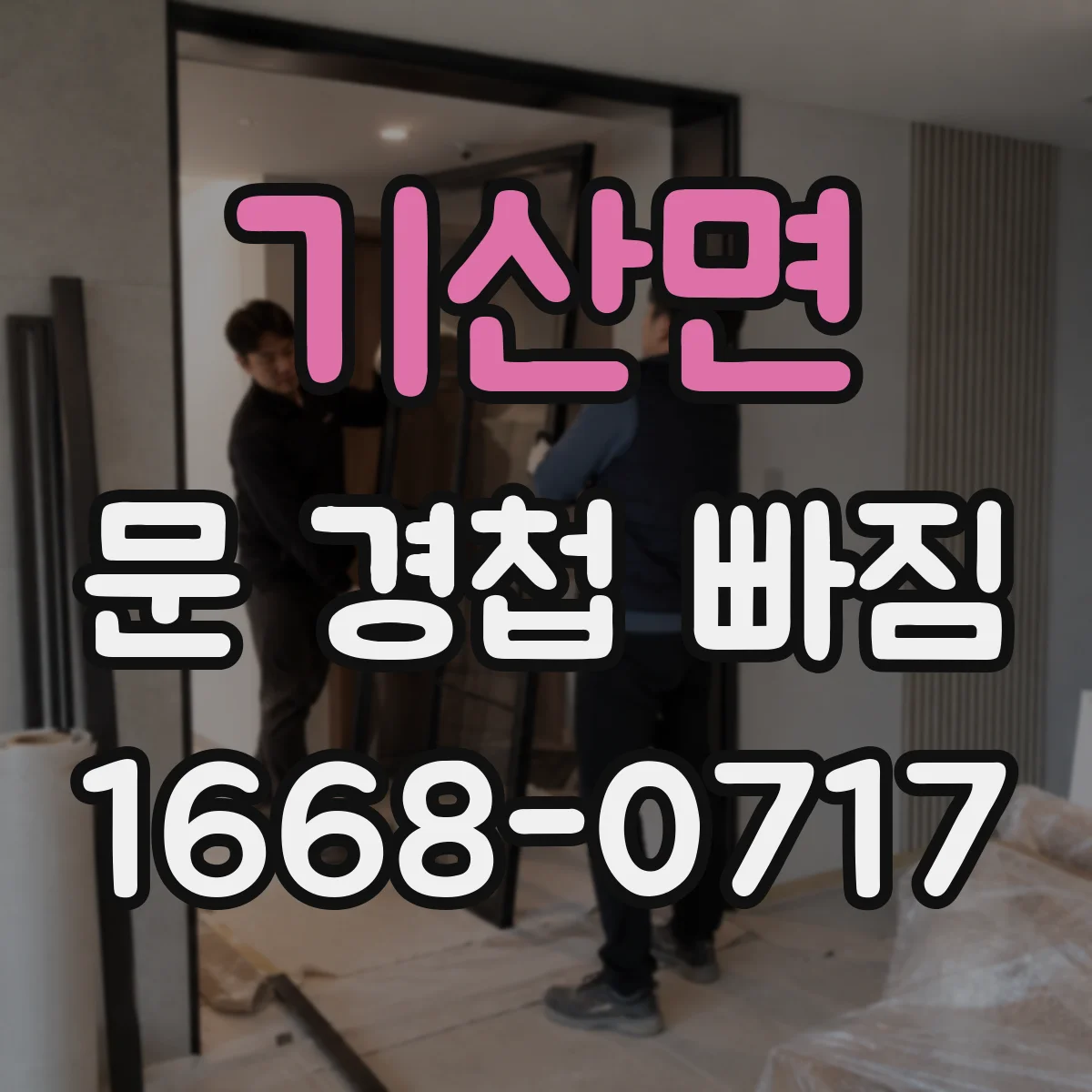 기산면 문 경첩 빠짐