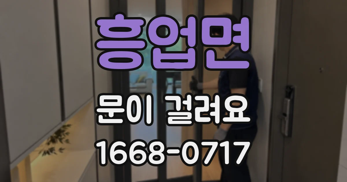 흥업면 문이 걸려요