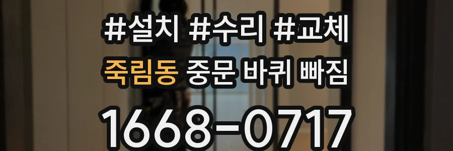 죽림동 중문 바퀴 빠짐