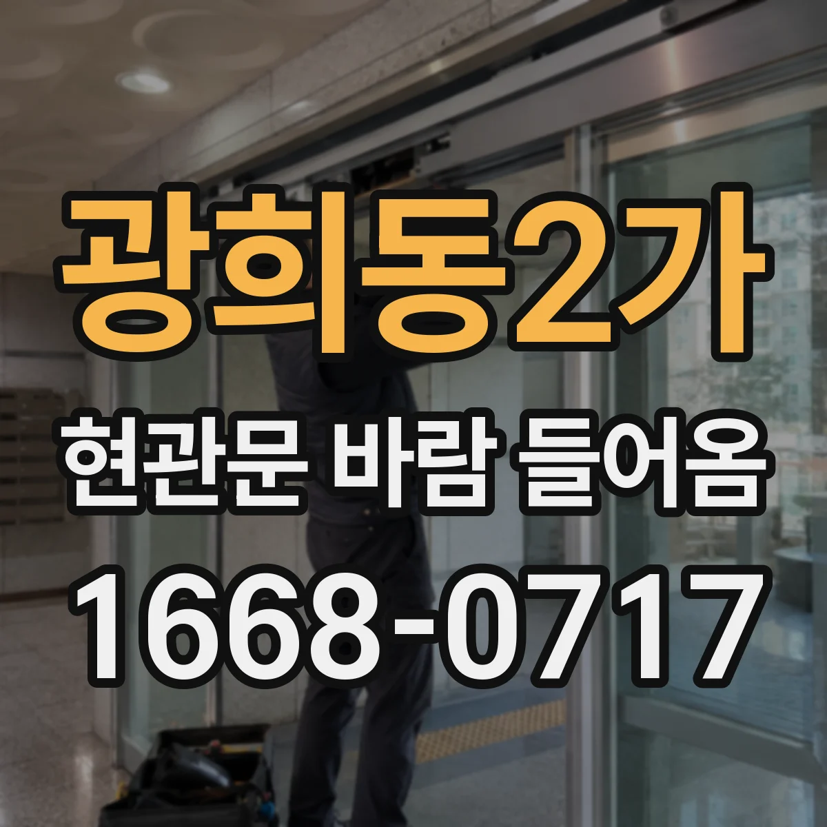 광희동2가 현관문 바람 들어옴