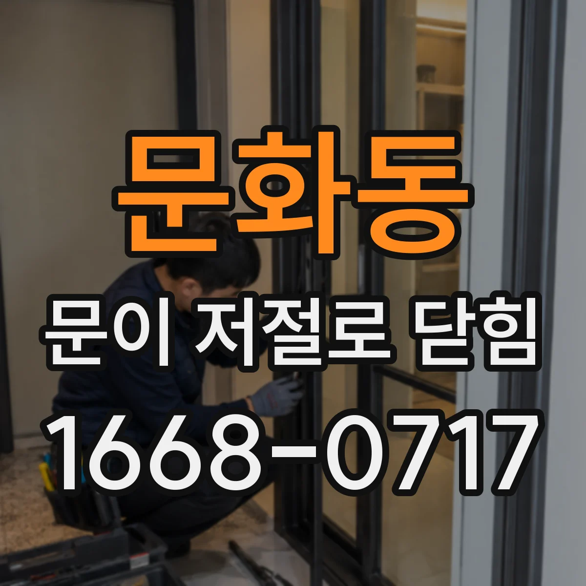 문화동 문이 저절로 닫힘