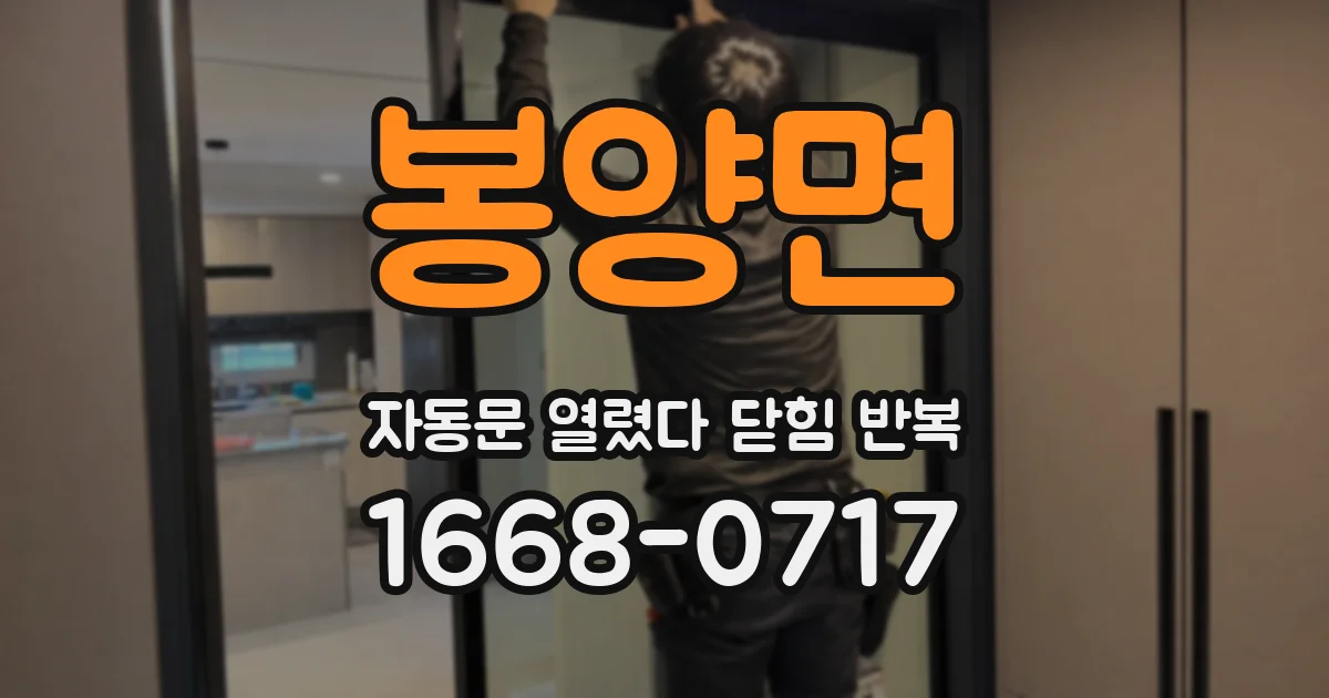 봉양면 자동문 열렸다 닫힘 반복 증상은 문이 열렸다가 바로 다시 닫히거나, 멈춘 뒤 다시 작동하는 식으로 나타납니다.