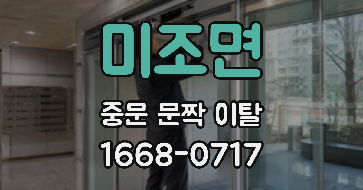 미조면 중문 문짝 이탈