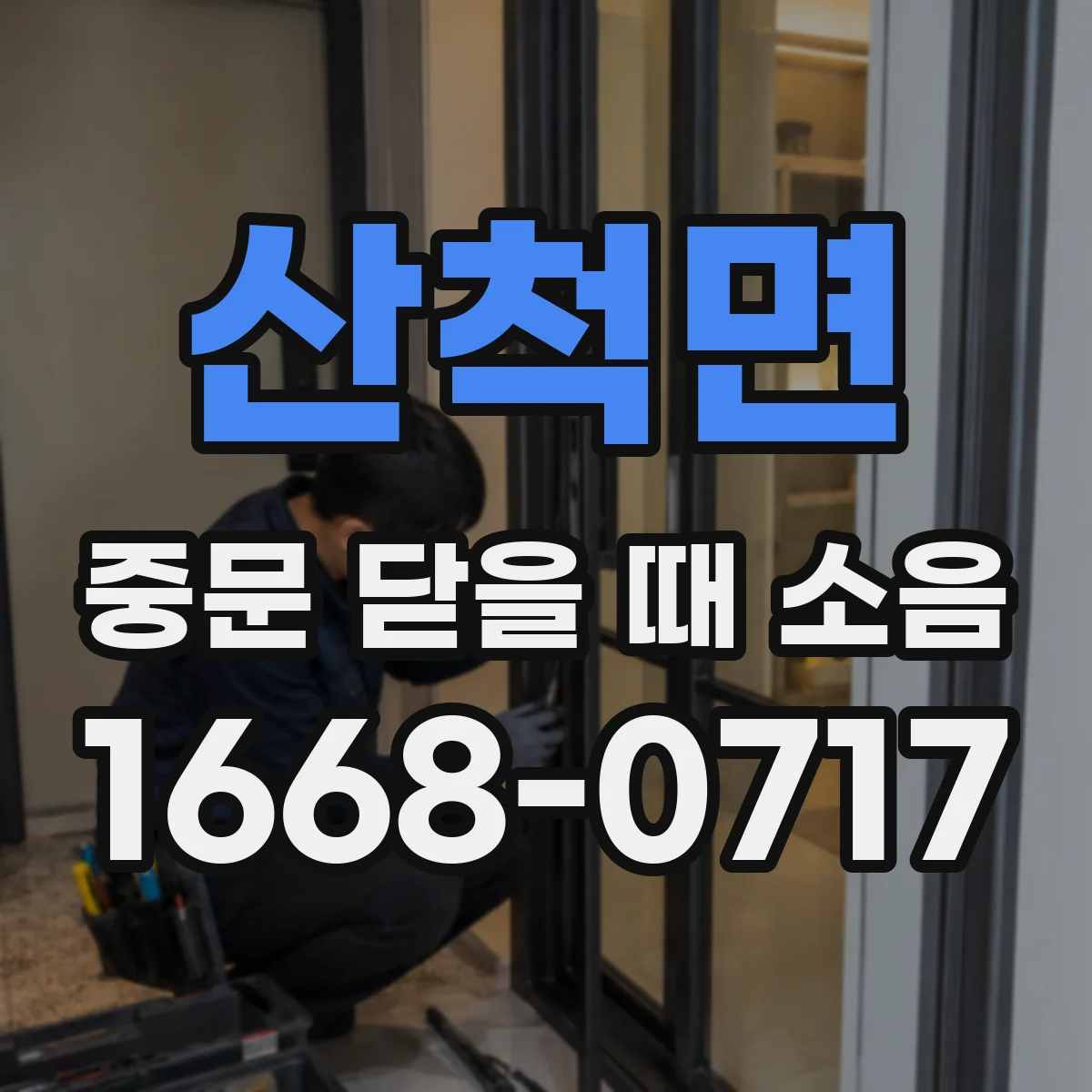 산척면 중문 닫을 때 소음
