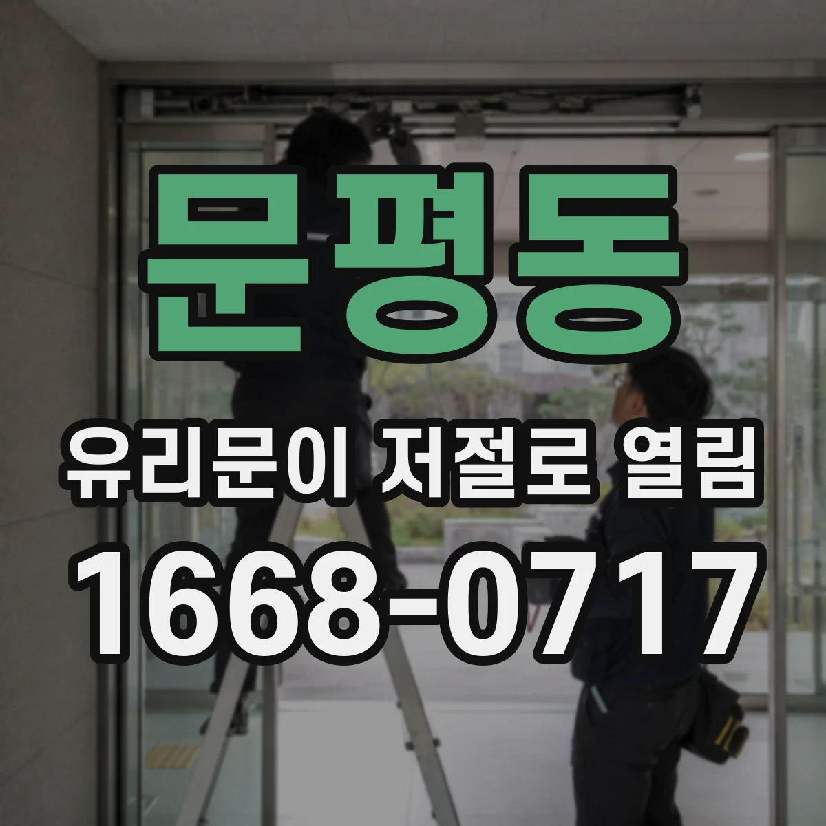 문평동 유리문이 저절로 열림