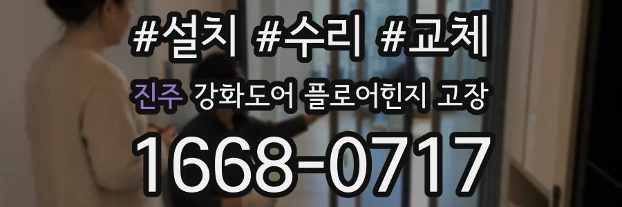 진주 강화도어 플로어힌지 고장