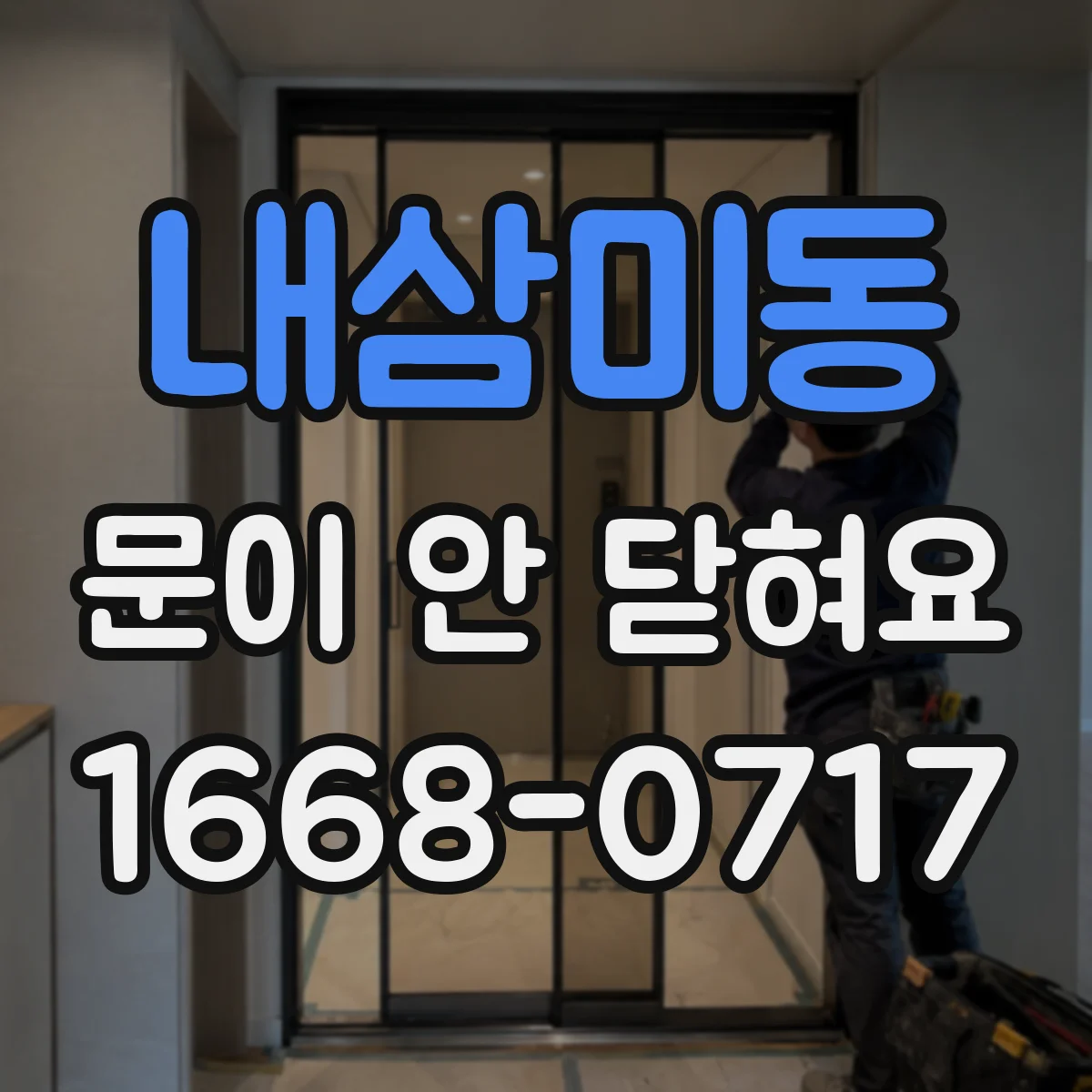 내삼미동 문이 안 닫혀요