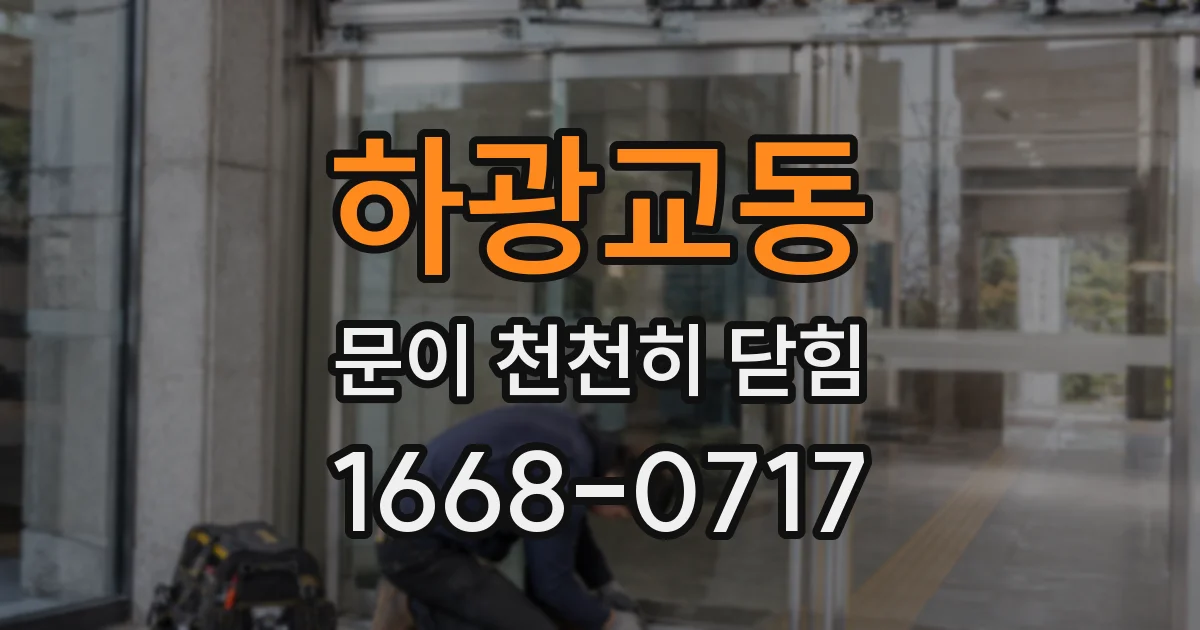 하광교동 문이 천천히 닫힘