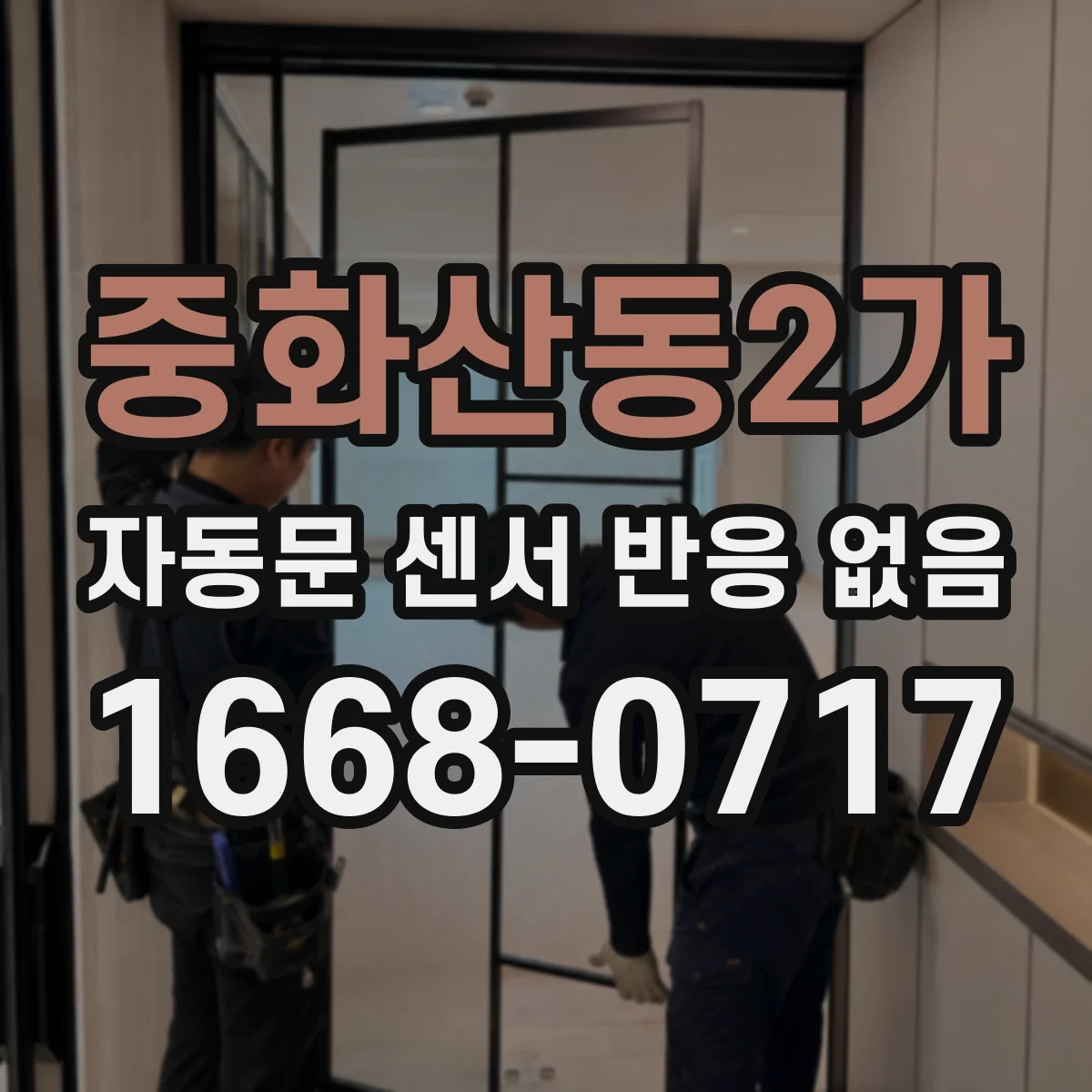 중화산동2가 자동문 센서 반응 없음