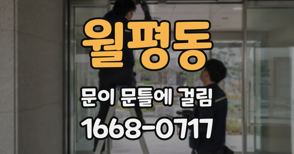 월평동 문이 문틀에 걸림