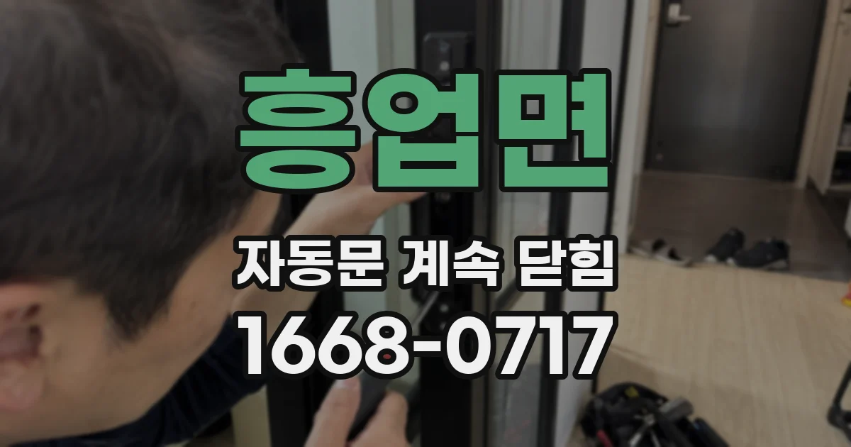 흥업면 자동문 계속 닫힘