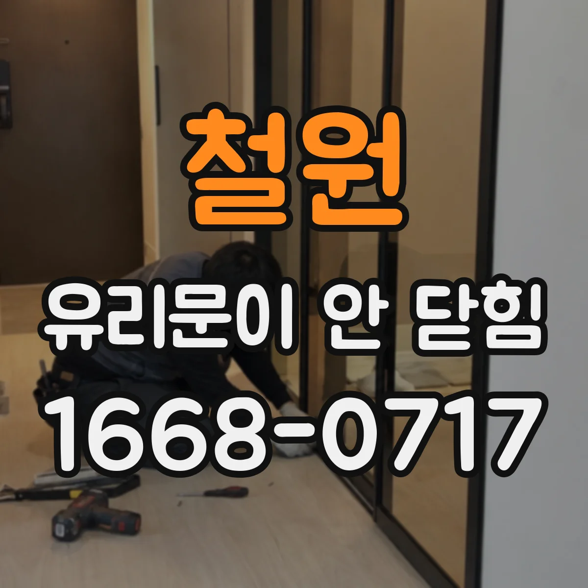 철원 유리문이 안 닫힘
