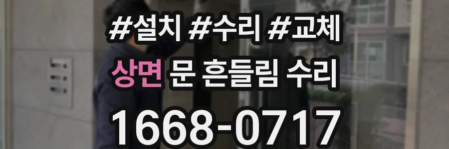 상면 문 흔들림 수리