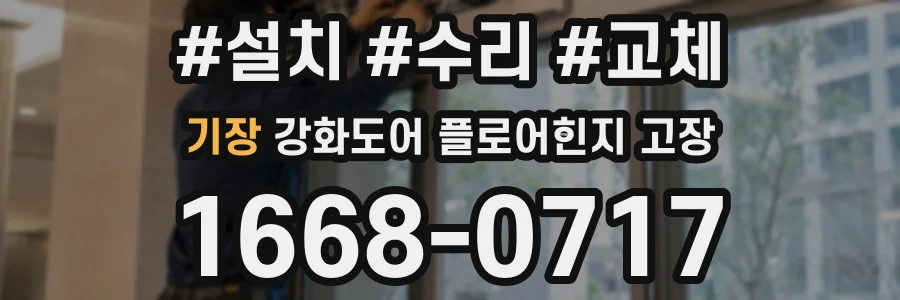 기장 강화도어 플로어힌지 고장