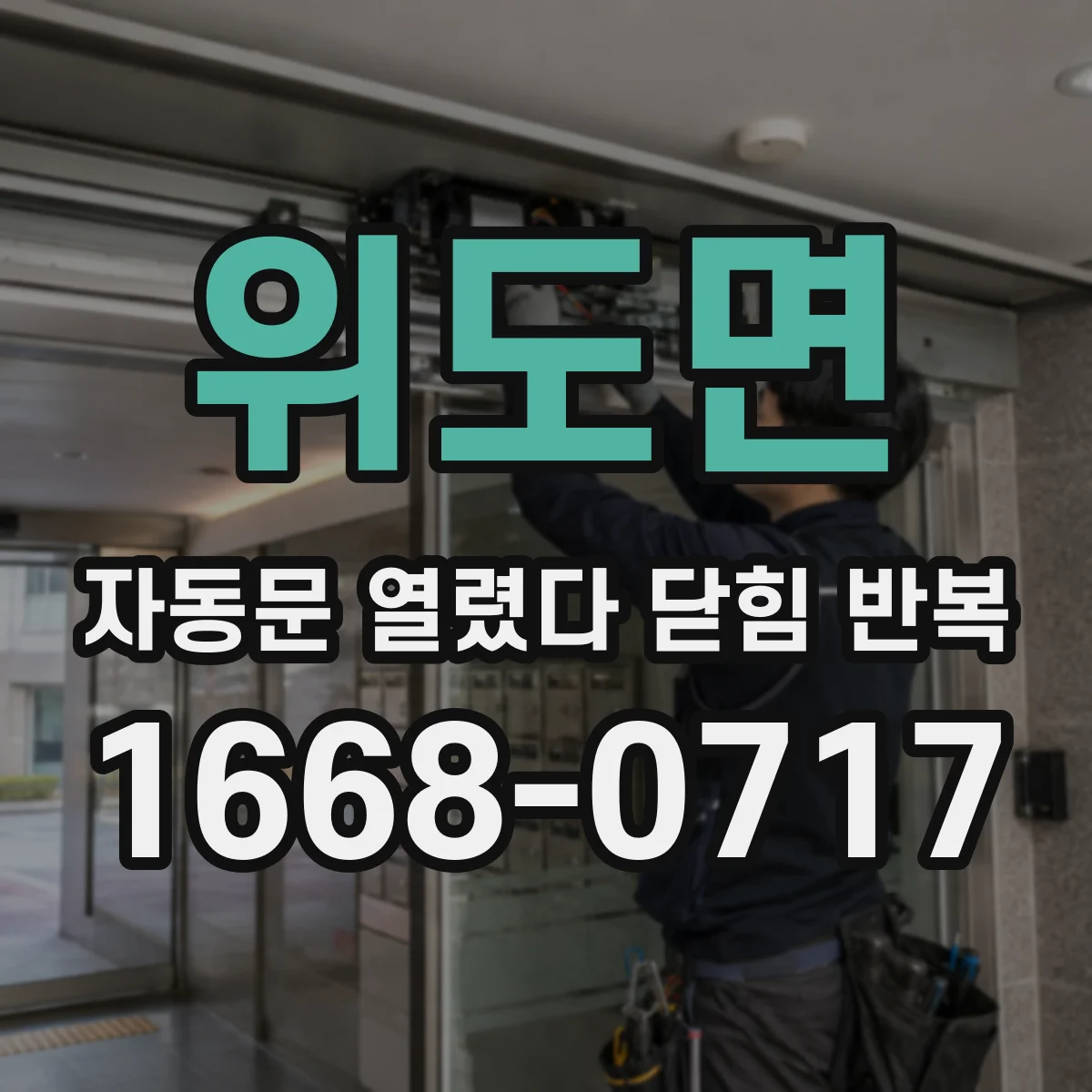 위도면 자동문 열렸다 닫힘 반복 증상은 문이 열렸다가 바로 다시 닫히거나, 멈춘 뒤 다시 작동하는 식으로 나타납니다.