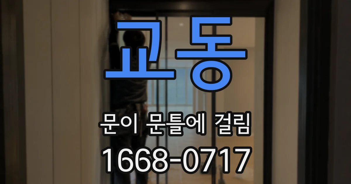 교동 문이 문틀에 걸림