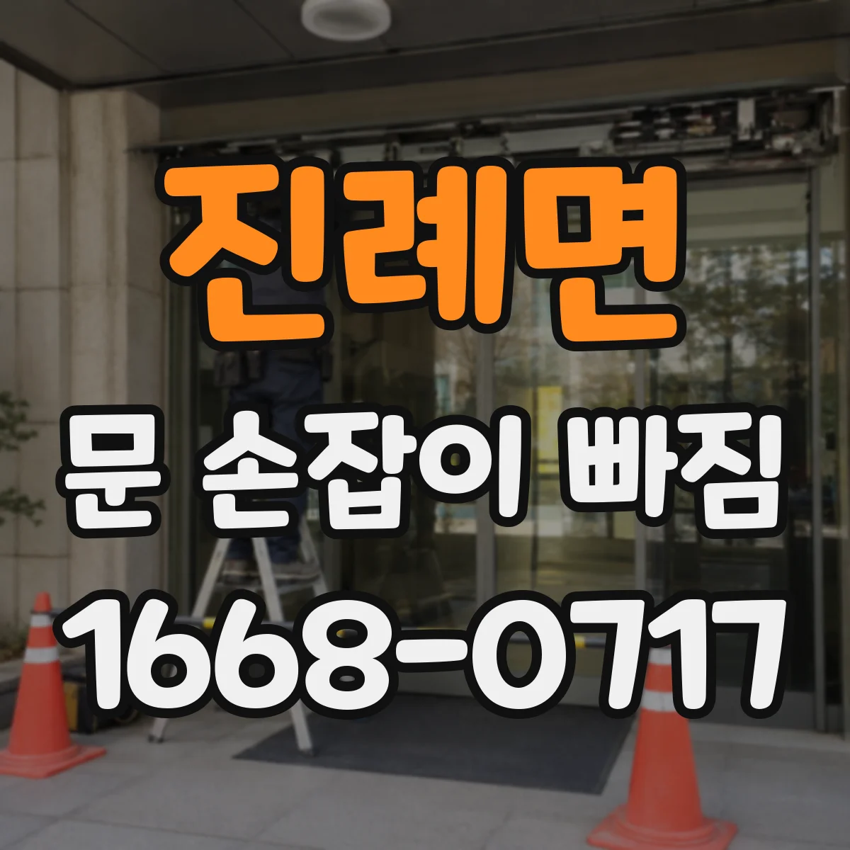 진례면 문 손잡이 빠짐