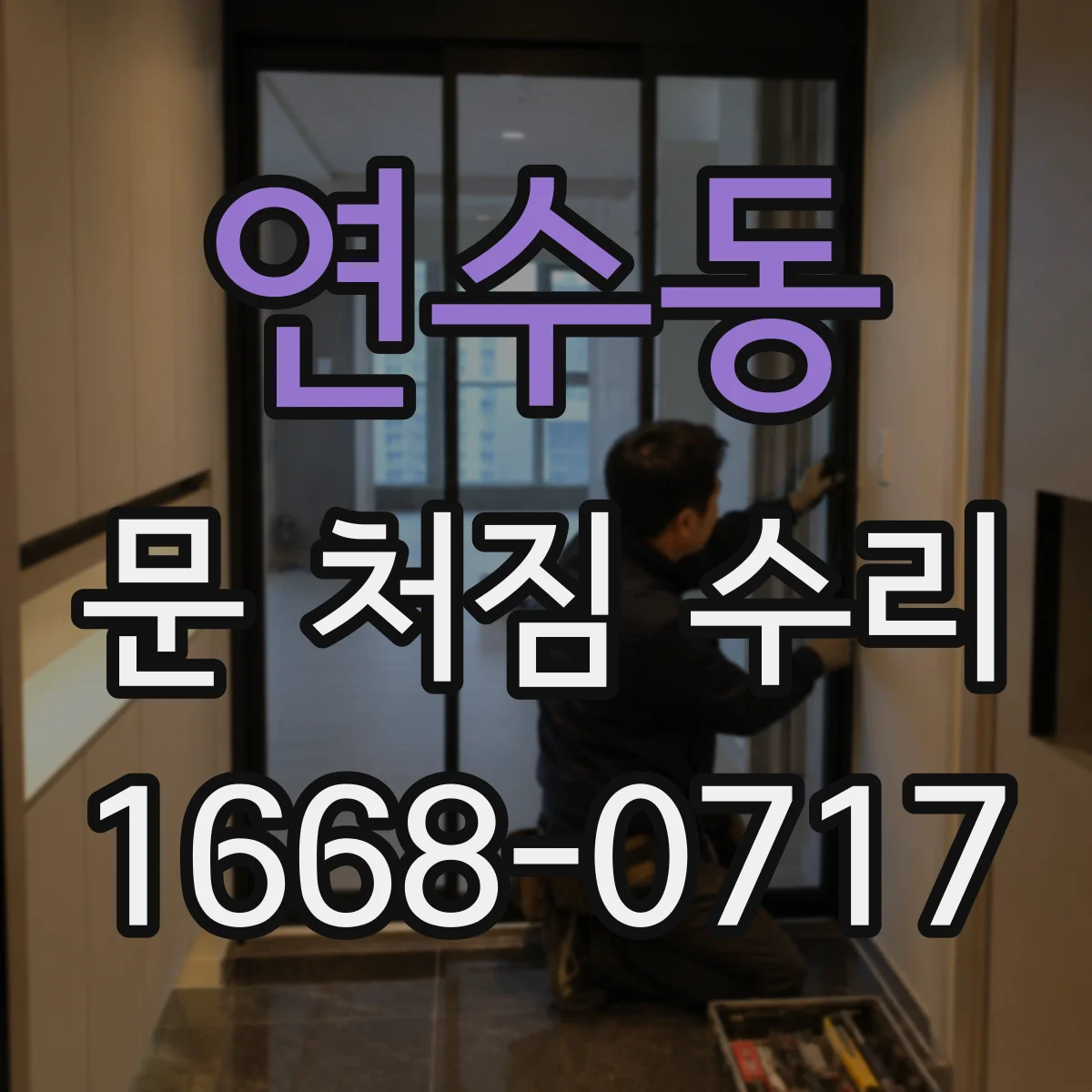 연수동 문 처짐 수리