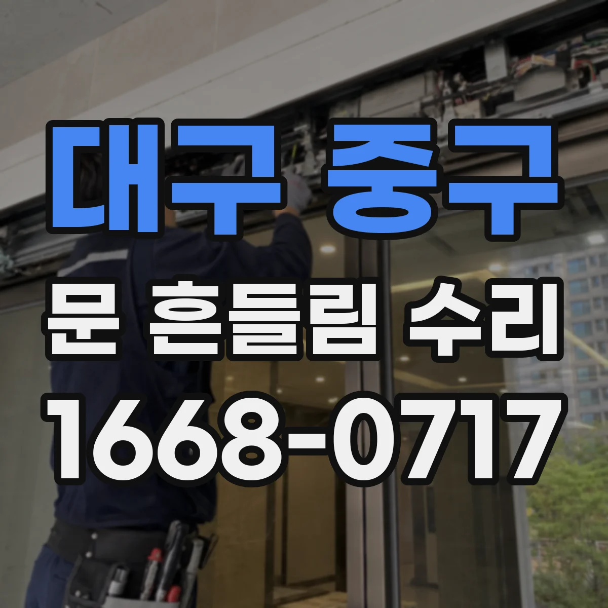 대구 중구 문 흔들림 수리