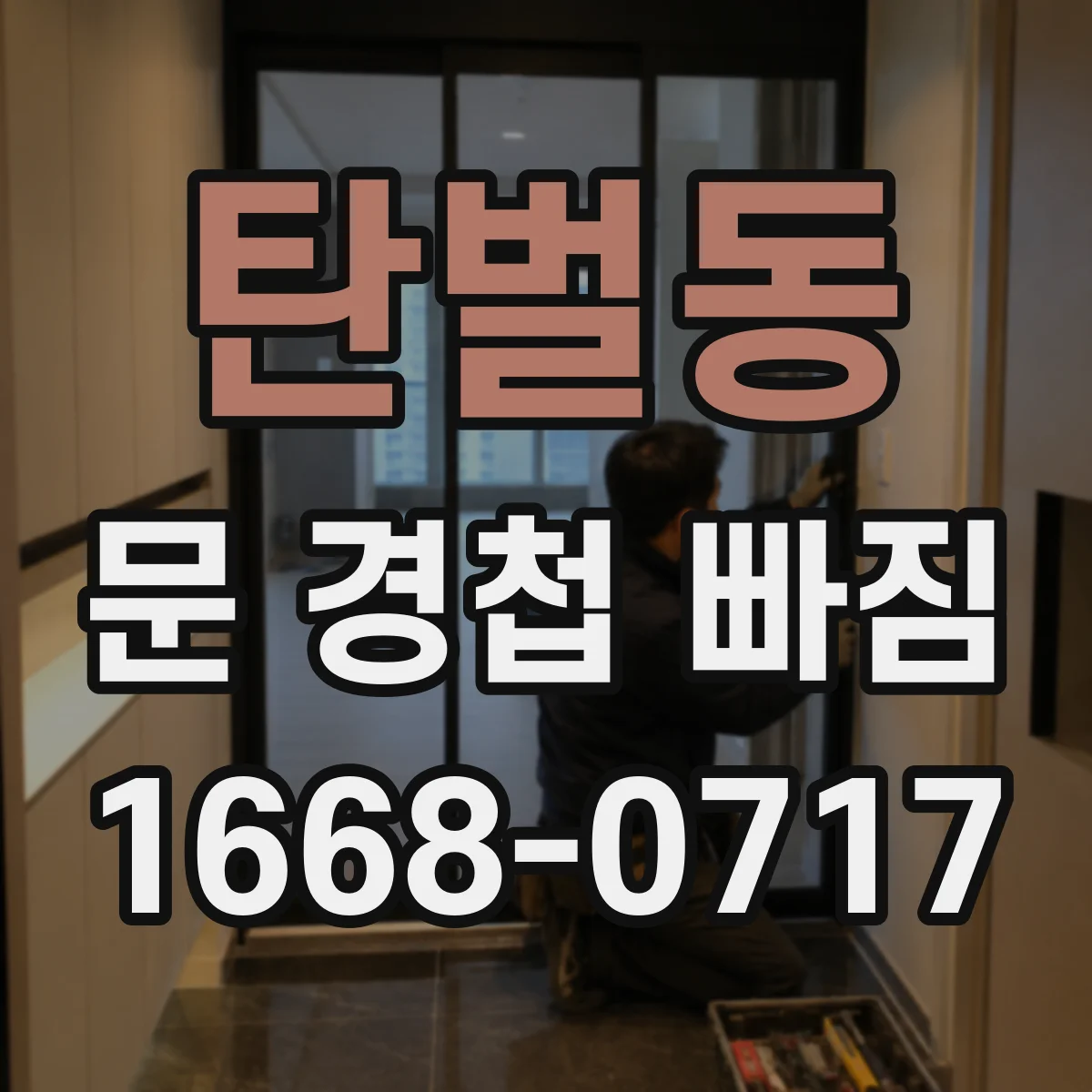 탄벌동 문 경첩 빠짐